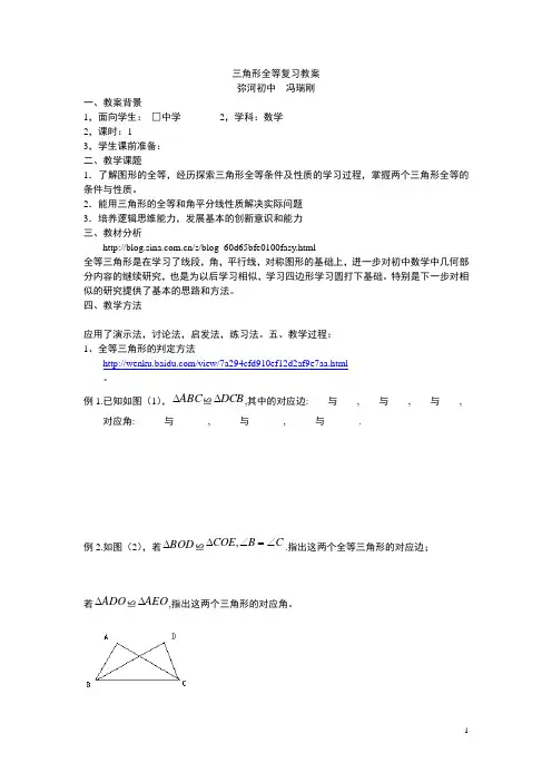 冯瑞刚,三角形全等