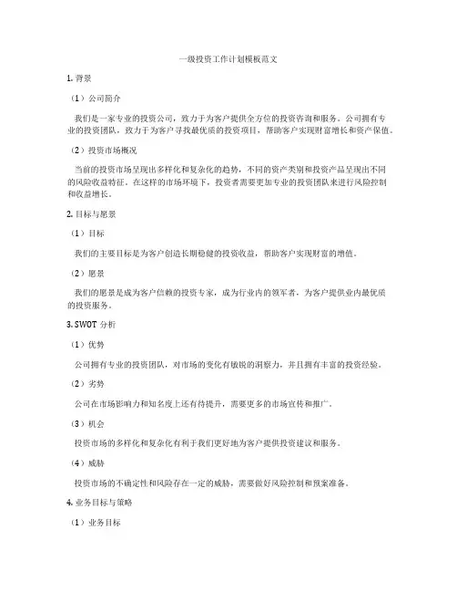 一级投资工作计划模板范文