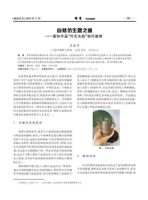 自然仿生器之雅——紫砂作品“竹石古韵”创作感悟