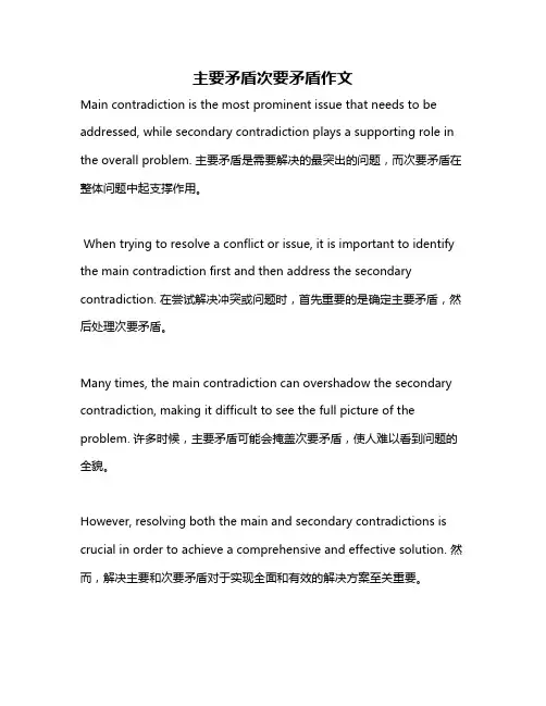 主要矛盾次要矛盾作文
