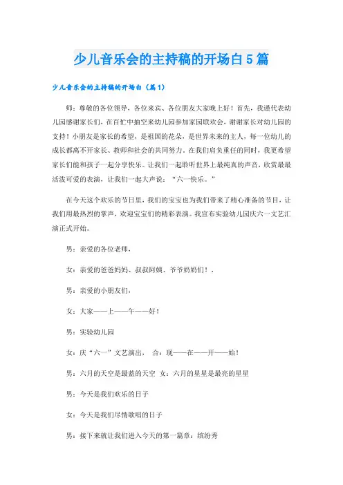 少儿音乐会的主持稿的开场白5篇