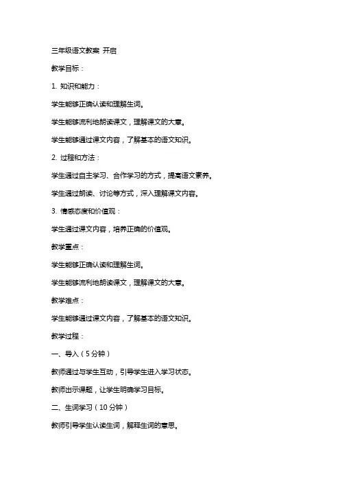 三年级语文教案 开启