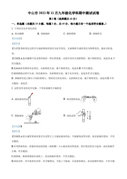 广东省中山市2022-2023学年九年级上学期11月期中化学试题