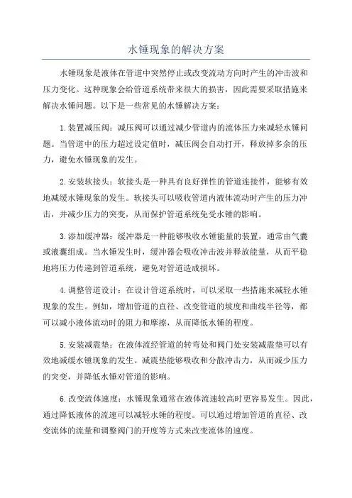 水锤现象的解决方案