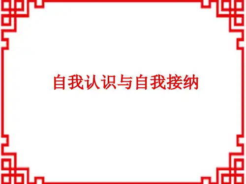 人教版初中七年级道德与法治上册课件 第一单元 第三课 发现自己 自我认识与自我接纳