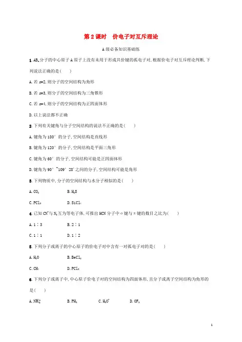 高中化学第2节共价键与分子的空间结构第2课时价电子对互斥理论课后习题鲁科版选择性必修2