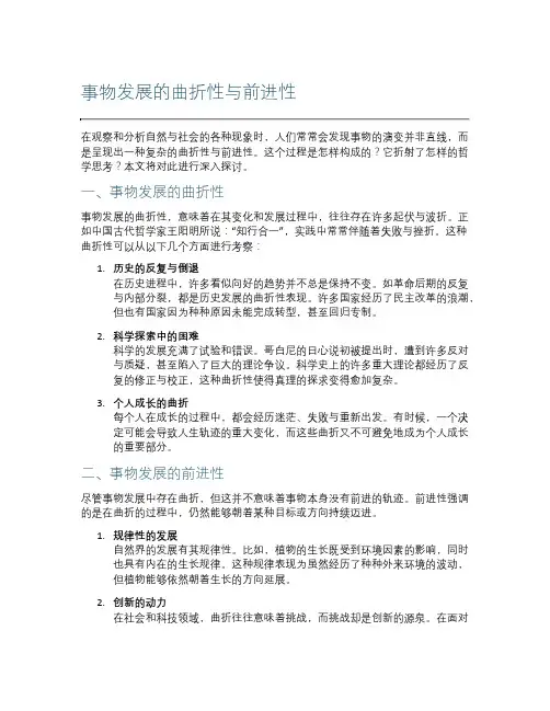事物发展的曲折性与前进性