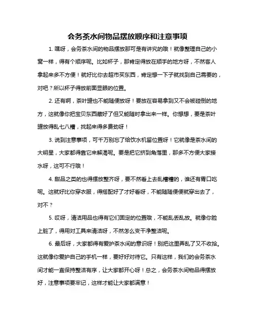 会务茶水间物品摆放顺序和注意事项