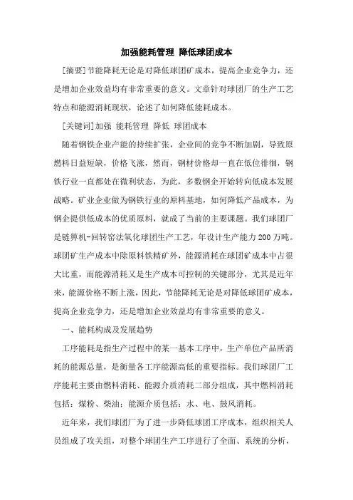 加强能耗管理 降低球团成本