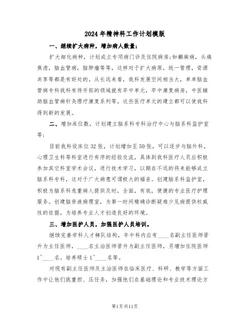 2024年精神科工作计划模版(5篇)