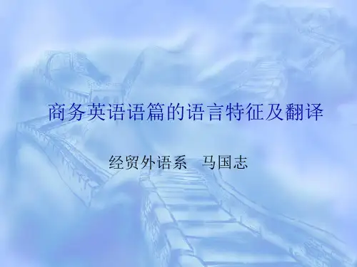 Unit3商务英语的语言特征及翻译