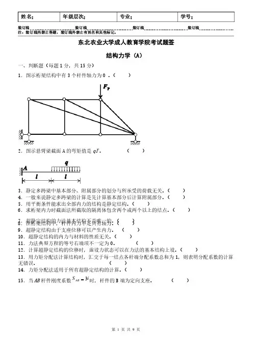 结构力学A及答案