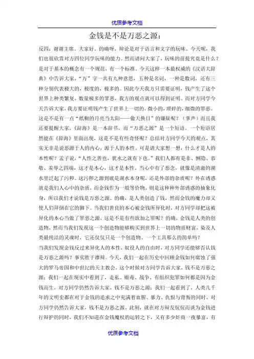 [实用参考]国际大专辩论赛经典辩词-金钱是不是万恶之源