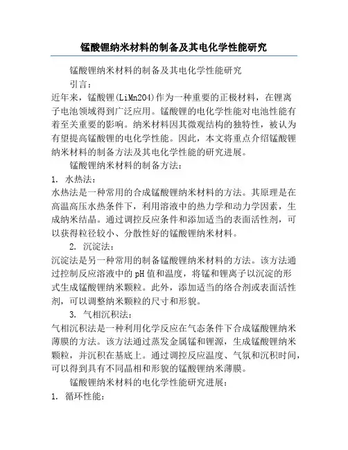 锰酸锂纳米材料的制备及其电化学性能研究