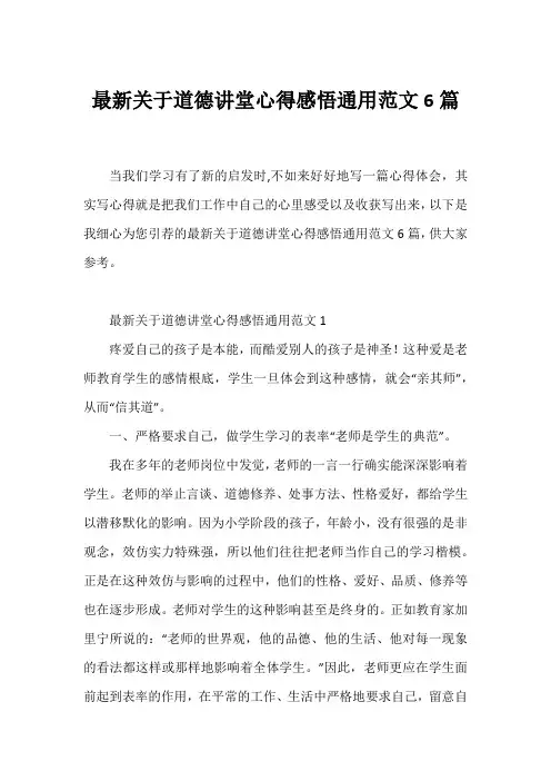 道德讲堂心得感悟通用范文6篇
