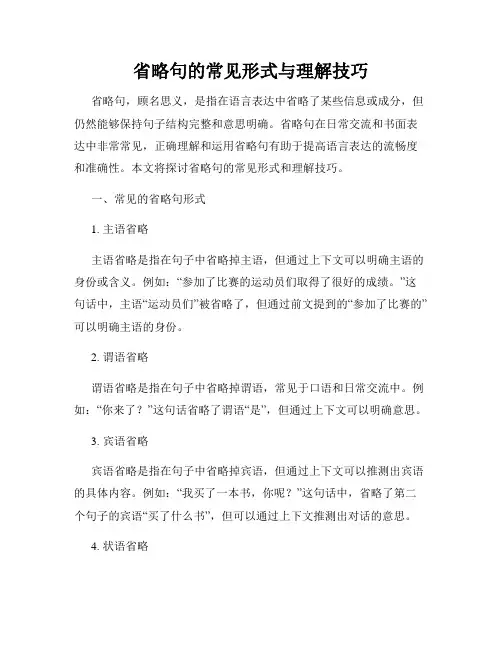 省略句的常见形式与理解技巧