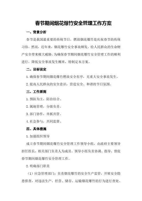 春节期间烟花爆竹安全管理工作方案