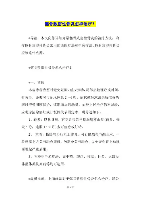 髂骨致密性骨炎怎样治疗？