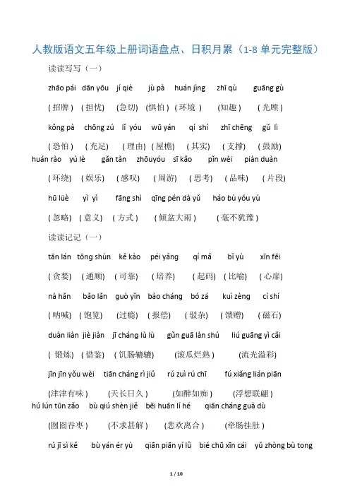 人教版语文五年级上册词语盘点、日积月累_1-8单元完整版-2018