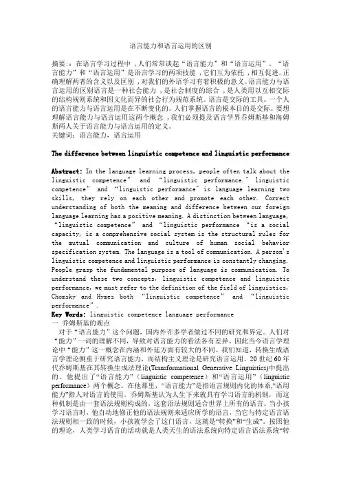 语言能力和语言运用的区别(语言学导论)