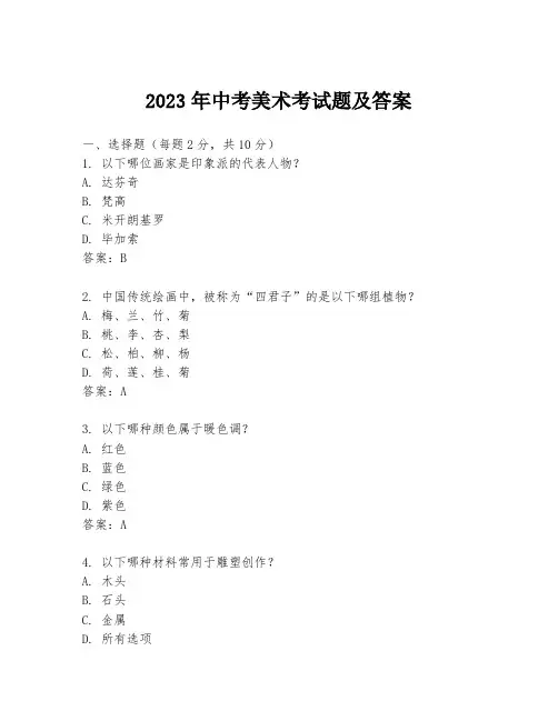 2023年中考美术考试题及答案