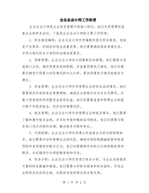 企业总会计师工作职责