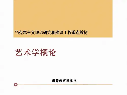 (完整)4-马工程《艺术学概论》课件_第四章【备注：已完成】