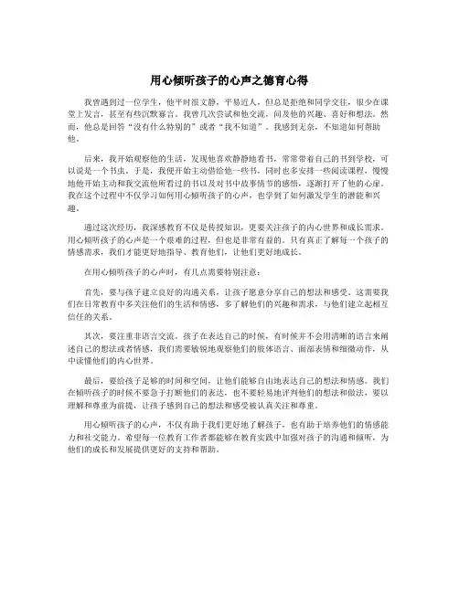 用心倾听孩子的心声之德育心得