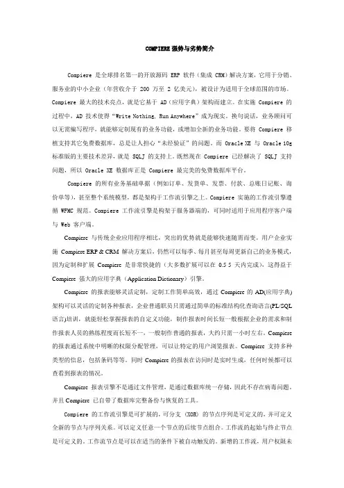 COMPIERE强势与劣势简介