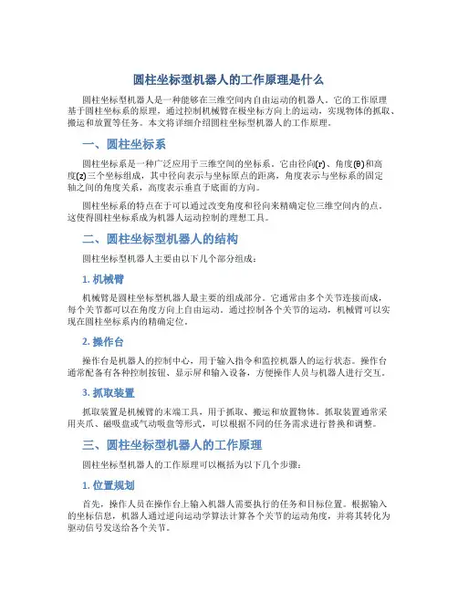 圆柱坐标型机器人的工作原理是什么