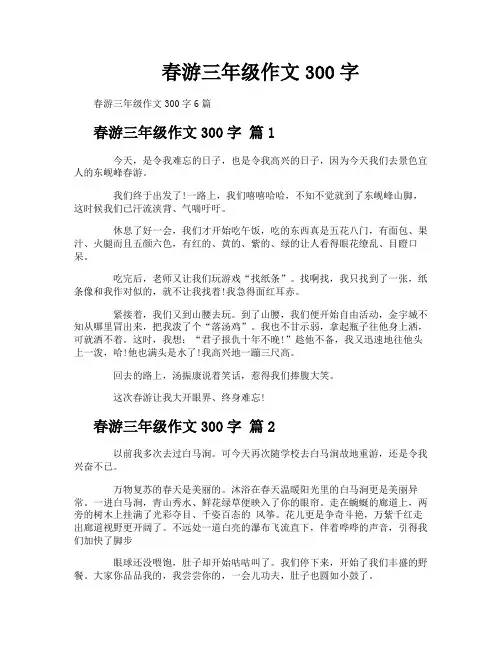 春游三年级作文300字