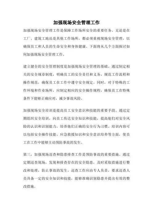 加强现场安全管理工作