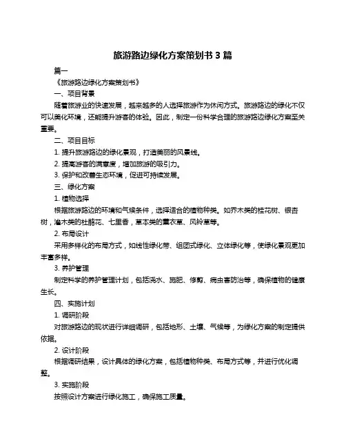 旅游路边绿化方案策划书3篇