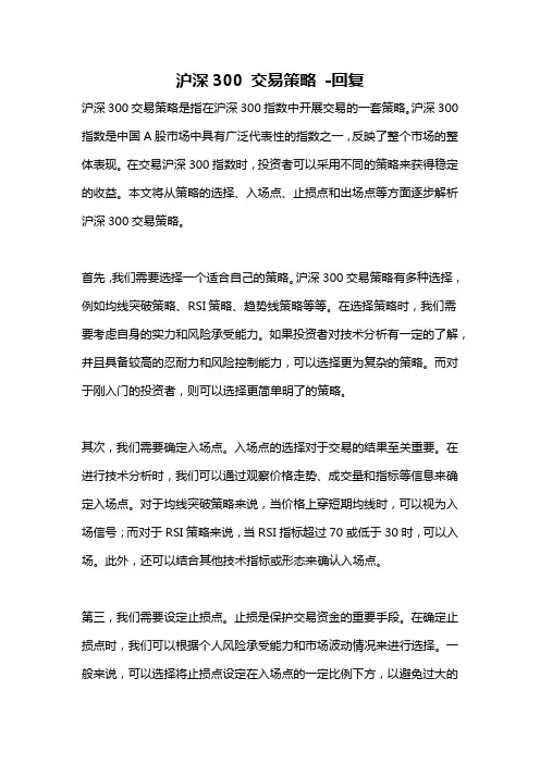 沪深300 交易策略 -回复