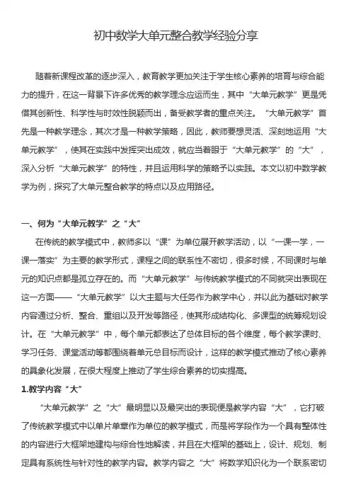 初中数学大单元整合教学经验分享