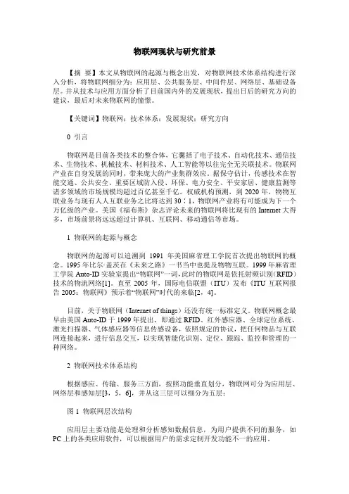 物联网现状与研究前景