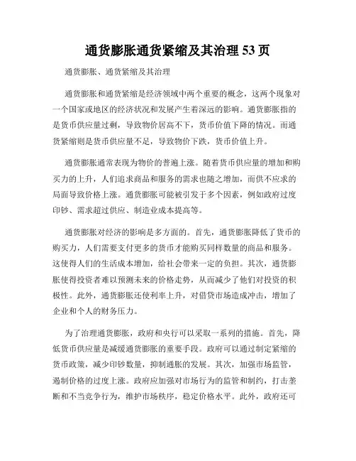 通货膨胀通货紧缩及其治理53页