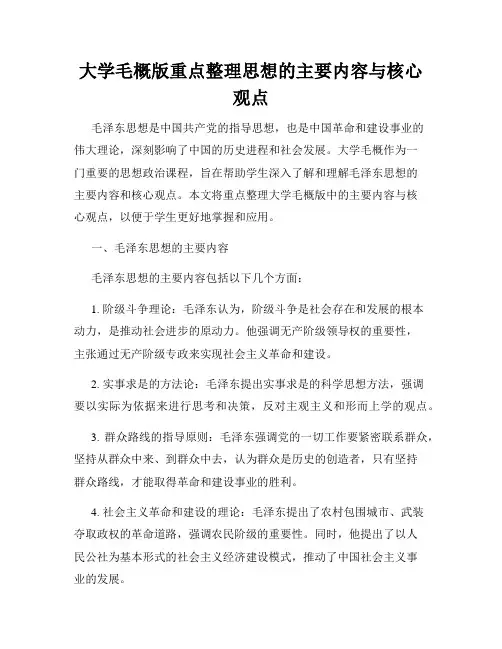 大学毛概版重点整理思想的主要内容与核心观点