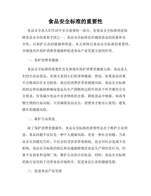 食品安全标准的重要性