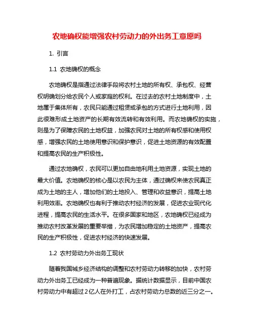 农地确权能增强农村劳动力的外出务工意愿吗