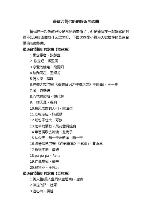 最适合情侣听的好听的歌曲
