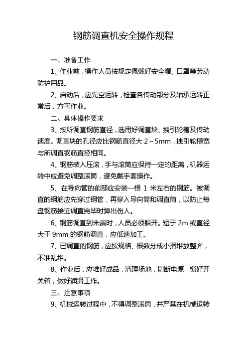 钢筋调直机安全操作规程