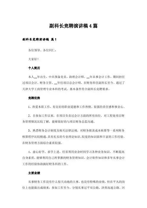 实用文_副科长竞聘演讲稿4篇