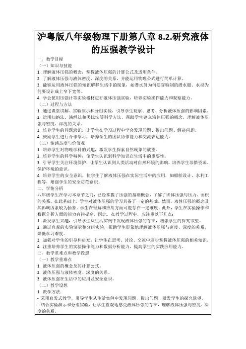 沪粤版八年级物理下册第八章8.2.研究液体的压强教学设计