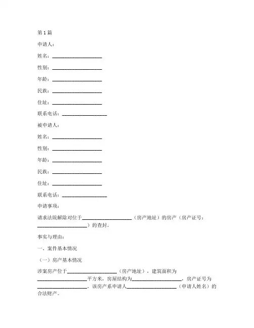 法院解封房产申请书模板(3篇)