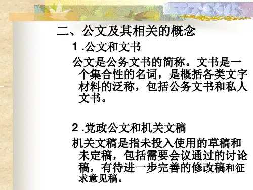 行政公文概述
