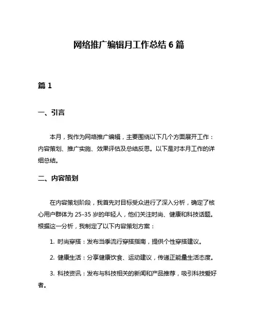 网络推广编辑月工作总结6篇