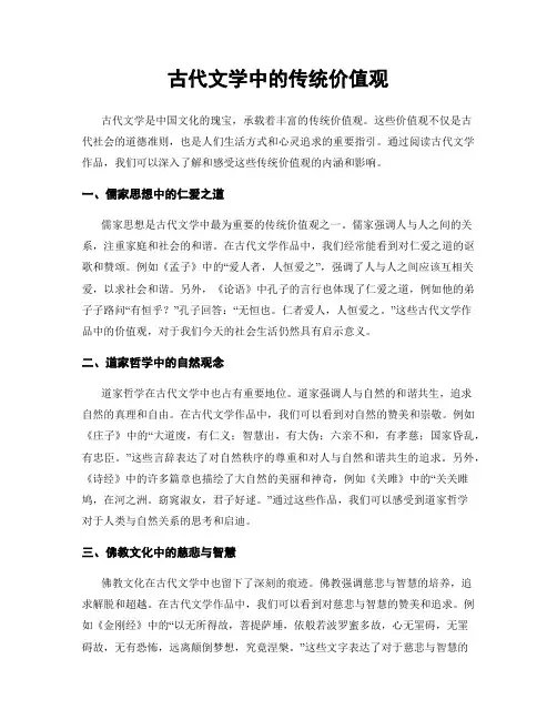 古代文学中的传统价值观