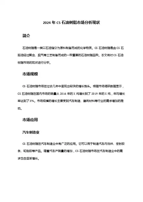 2024年C5石油树脂市场分析现状