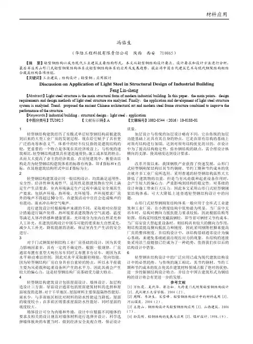 工业建筑结构设计中轻型钢的应用探讨